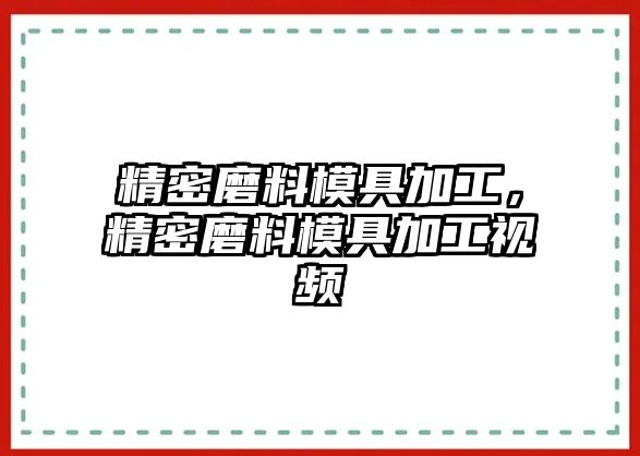 精密磨料模具加工，精密磨料模具加工視頻