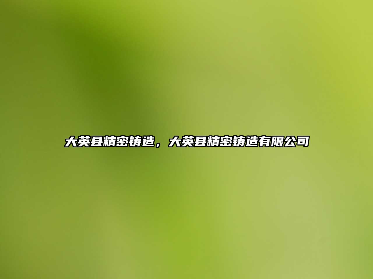 大英縣精密鑄造，大英縣精密鑄造有限公司