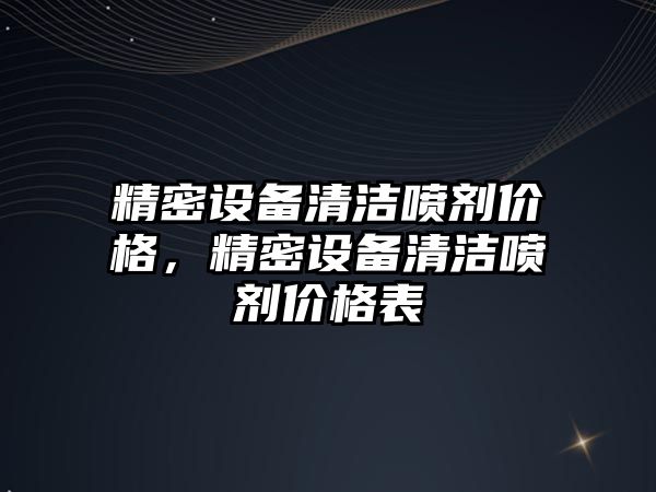 精密設(shè)備清潔噴劑價格，精密設(shè)備清潔噴劑價格表