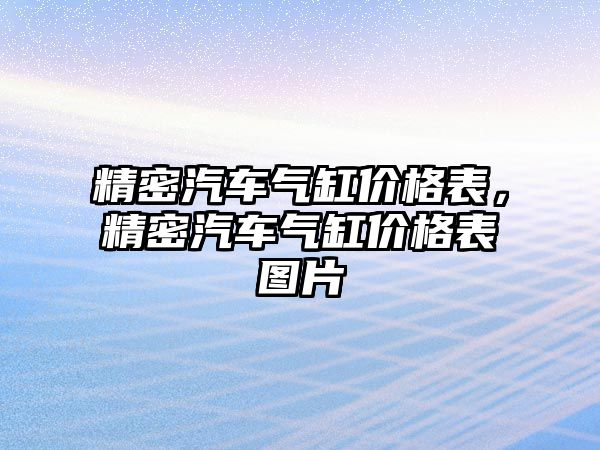 精密汽車氣缸價格表，精密汽車氣缸價格表圖片