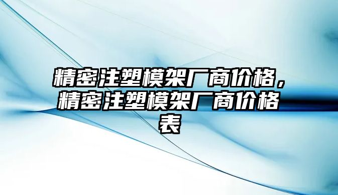 精密注塑模架廠商價格，精密注塑模架廠商價格表