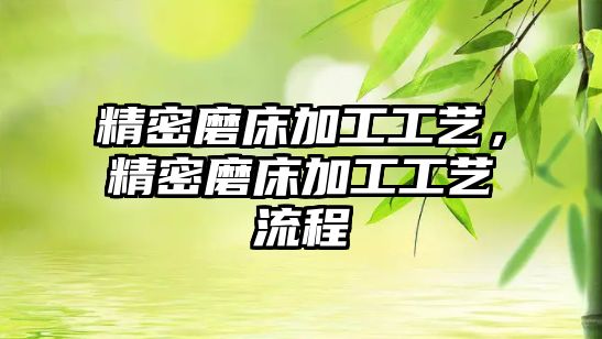 精密磨床加工工藝，精密磨床加工工藝流程