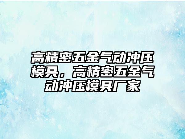 高精密五金氣動沖壓模具，高精密五金氣動沖壓模具廠家