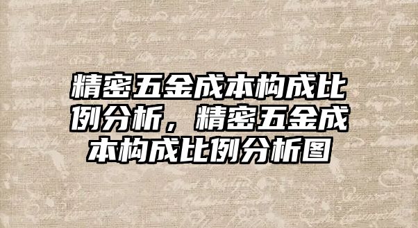 精密五金成本構(gòu)成比例分析，精密五金成本構(gòu)成比例分析圖