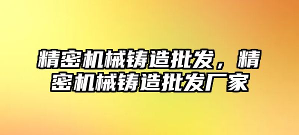 精密機械鑄造批發(fā)，精密機械鑄造批發(fā)廠家