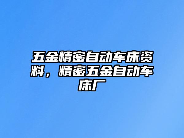 五金精密自動(dòng)車床資料，精密五金自動(dòng)車床廠