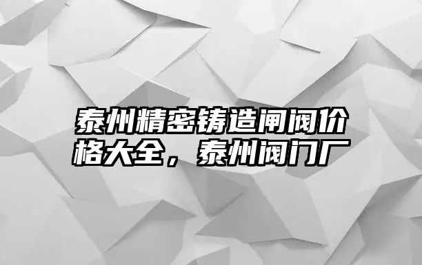 泰州精密鑄造閘閥價(jià)格大全，泰州閥門廠