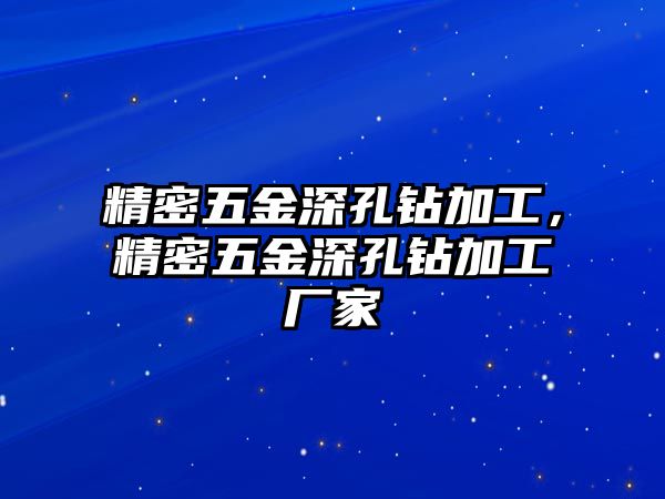 精密五金深孔鉆加工，精密五金深孔鉆加工廠家