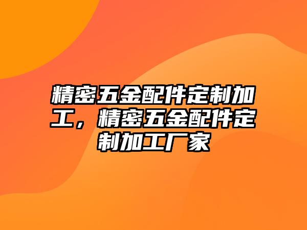 精密五金配件定制加工，精密五金配件定制加工廠家