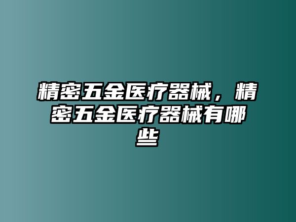 精密五金醫(yī)療器械，精密五金醫(yī)療器械有哪些