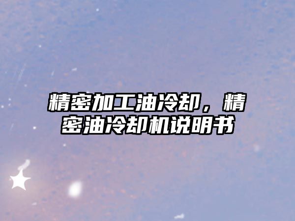 精密加工油冷卻，精密油冷卻機說明書