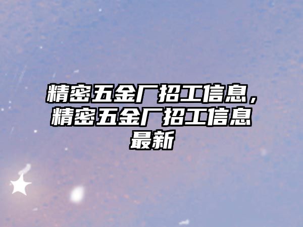 精密五金廠招工信息，精密五金廠招工信息最新