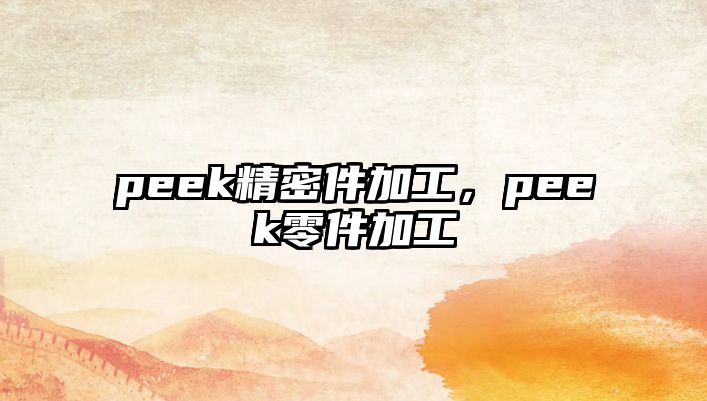 peek精密件加工，peek零件加工