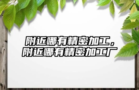 附近哪有精密加工，附近哪有精密加工廠