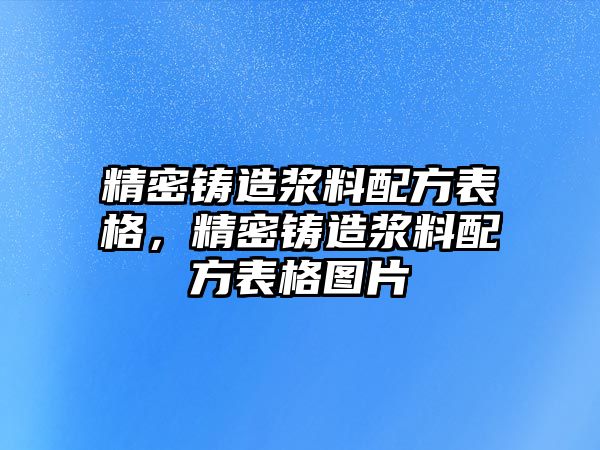 精密鑄造漿料配方表格，精密鑄造漿料配方表格圖片