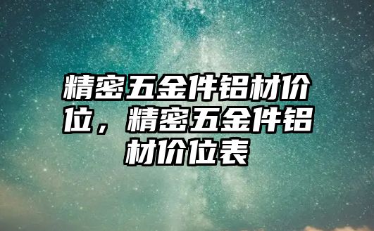 精密五金件鋁材價(jià)位，精密五金件鋁材價(jià)位表