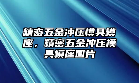 精密五金沖壓模具模座，精密五金沖壓模具模座圖片