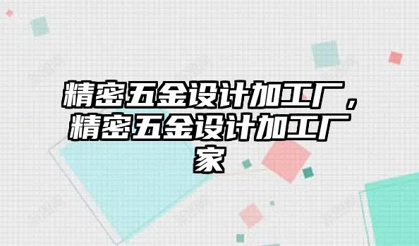 精密五金設(shè)計加工廠，精密五金設(shè)計加工廠家