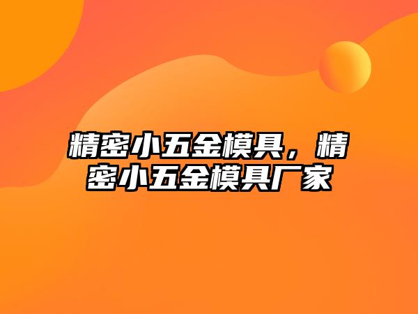 精密小五金模具，精密小五金模具廠家