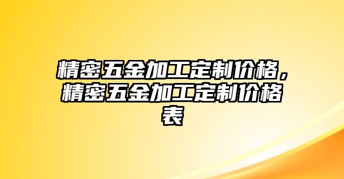 精密五金加工定制價格，精密五金加工定制價格表