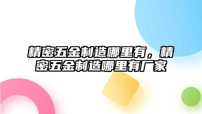 精密五金制造哪里有，精密五金制造哪里有廠家