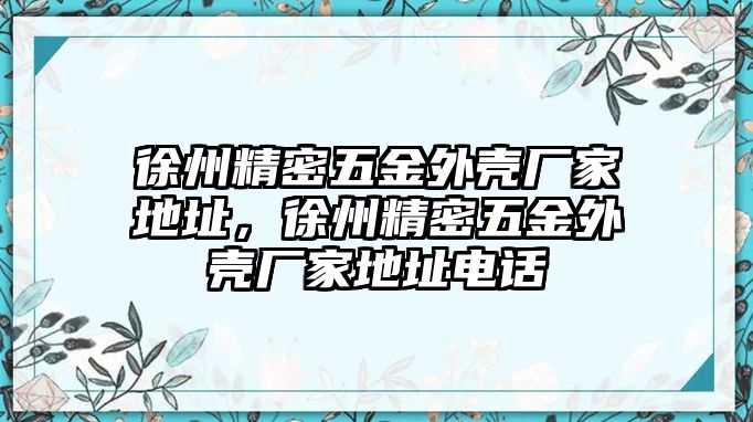 徐州精密五金外殼廠家地址，徐州精密五金外殼廠家地址電話