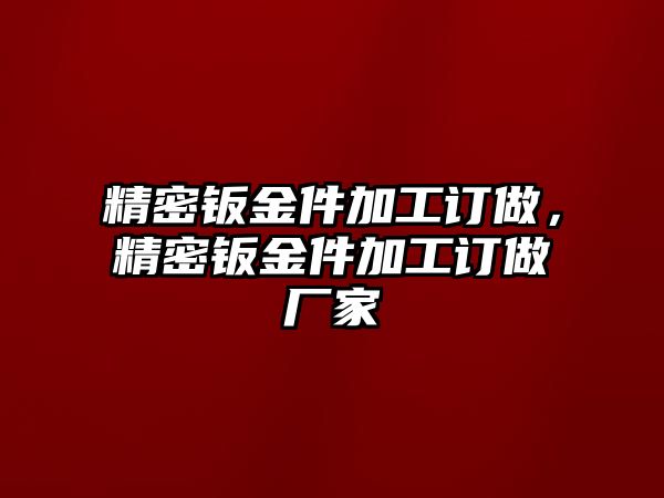 精密鈑金件加工訂做，精密鈑金件加工訂做廠家