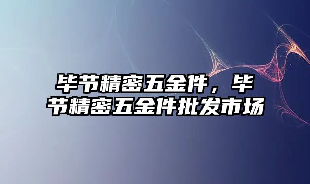 畢節(jié)精密五金件，畢節(jié)精密五金件批發(fā)市場