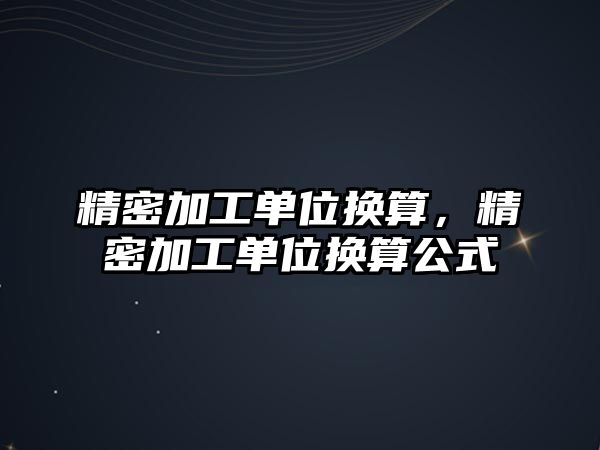 精密加工單位換算，精密加工單位換算公式