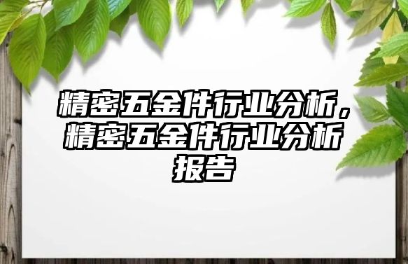 精密五金件行業(yè)分析，精密五金件行業(yè)分析報(bào)告