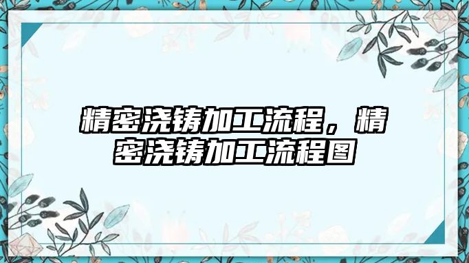 精密澆鑄加工流程，精密澆鑄加工流程圖