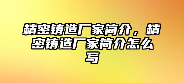 精密鑄造廠家簡介，精密鑄造廠家簡介怎么寫