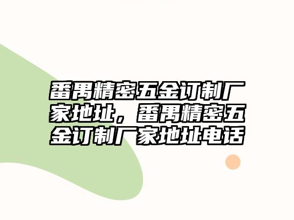 番禺精密五金訂制廠家地址，番禺精密五金訂制廠家地址電話