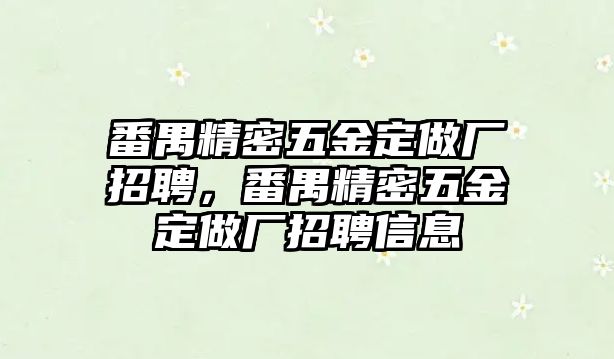 番禺精密五金定做廠招聘，番禺精密五金定做廠招聘信息