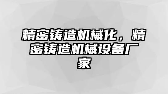 精密鑄造機(jī)械化，精密鑄造機(jī)械設(shè)備廠家