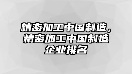 精密加工中國制造，精密加工中國制造企業(yè)排名