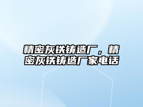 精密灰鐵鑄造廠，精密灰鐵鑄造廠家電話