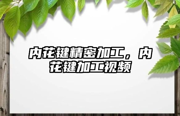 內(nèi)花鍵精密加工，內(nèi)花鍵加工視頻