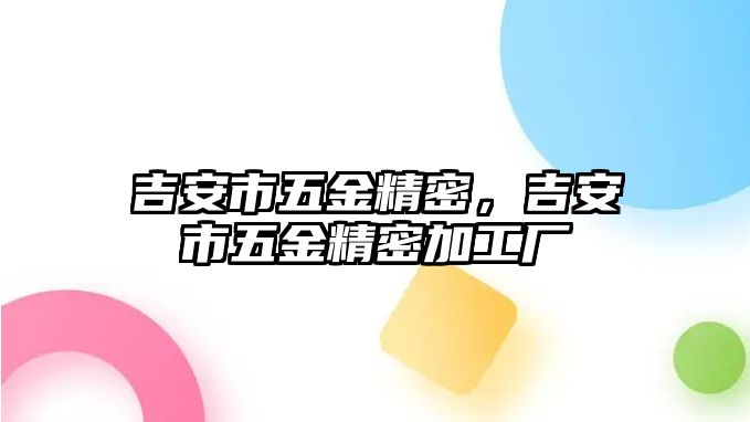 吉安市五金精密，吉安市五金精密加工廠