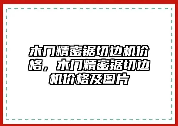 木門精密鋸切邊機價格，木門精密鋸切邊機價格及圖片