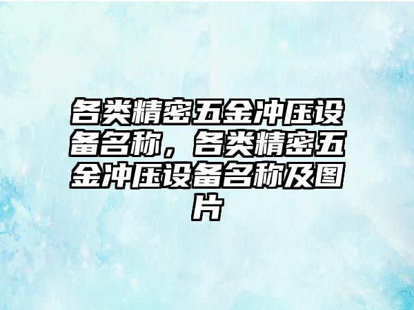 各類精密五金沖壓設(shè)備名稱，各類精密五金沖壓設(shè)備名稱及圖片