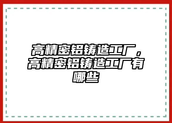 高精密鋁鑄造工廠，高精密鋁鑄造工廠有哪些