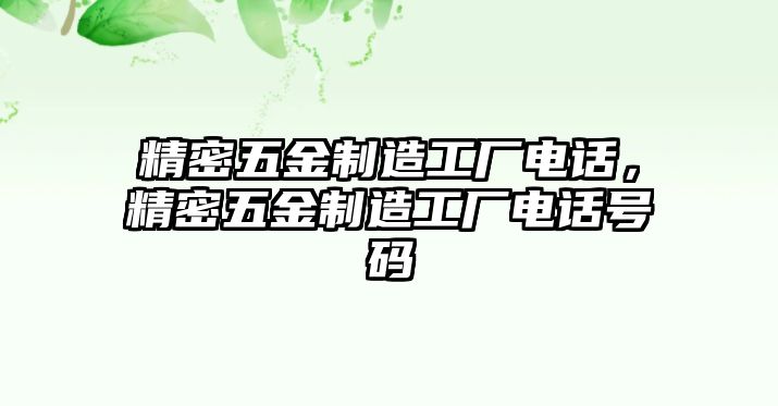 精密五金制造工廠電話，精密五金制造工廠電話號碼