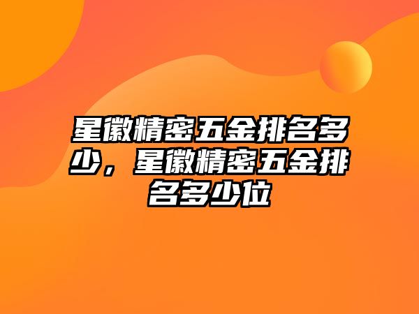 星徽精密五金排名多少，星徽精密五金排名多少位