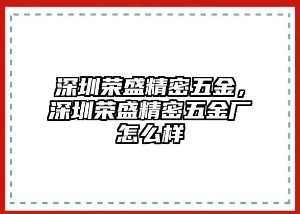 深圳榮盛精密五金，深圳榮盛精密五金廠怎么樣