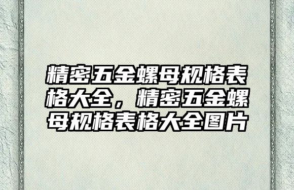 精密五金螺母規(guī)格表格大全，精密五金螺母規(guī)格表格大全圖片