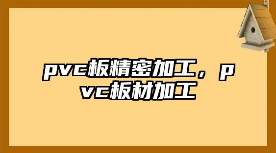 pvc板精密加工，pvc板材加工