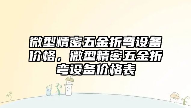 微型精密五金折彎設(shè)備價格，微型精密五金折彎設(shè)備價格表