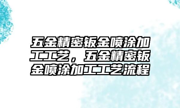 五金精密鈑金噴涂加工工藝，五金精密鈑金噴涂加工工藝流程