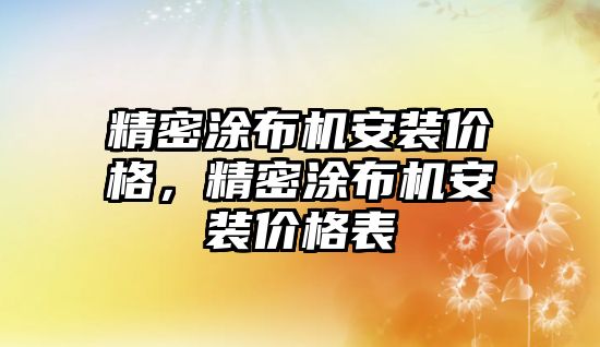 精密涂布機安裝價格，精密涂布機安裝價格表